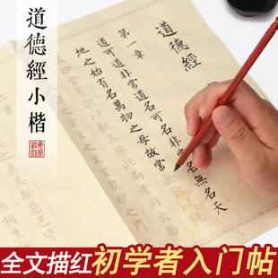 81章道德经字帖临摹练字帖练字书法软笔钢笔式毛笔专用临慕入门初学柳体小楷套装柳公权描红楷书入门临摹帖