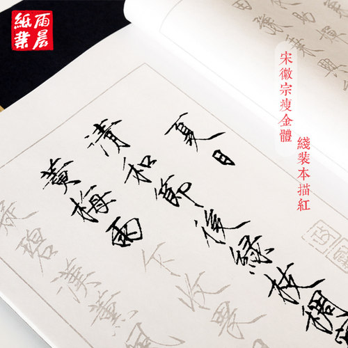 宋徽宗瘦金体毛笔字帖