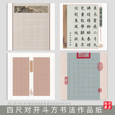 蜡染书法方格四尺斗方28格书法作品纸宣纸四尺对开方格2cm学生毛笔字比赛考试专用方形20/40/56格篆隶半生熟