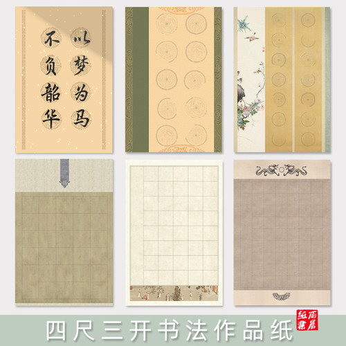 四尺三开书法作品纸8字20格28格