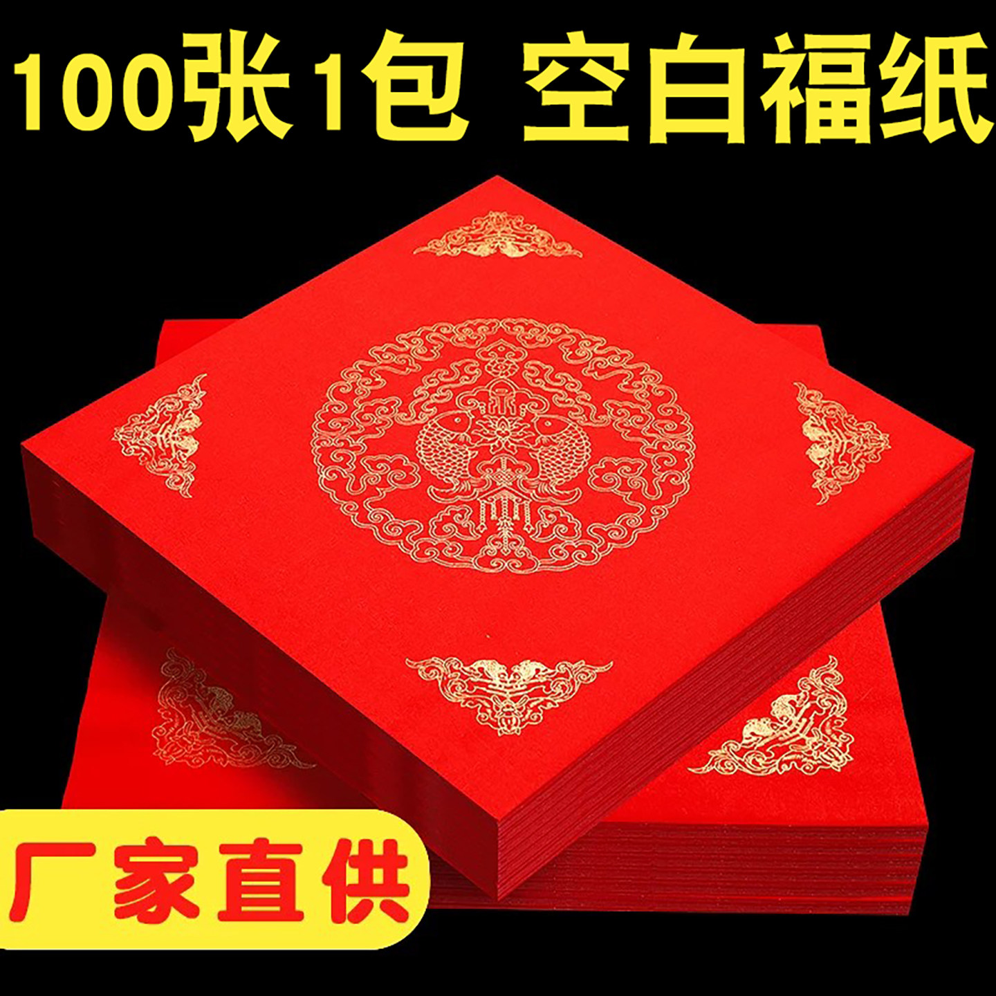 100张万年红空白福字红纸斗方纸手写春节写对联专用的红纸烫金书法作品纸新年写福字的纸2026新款福字纸批发