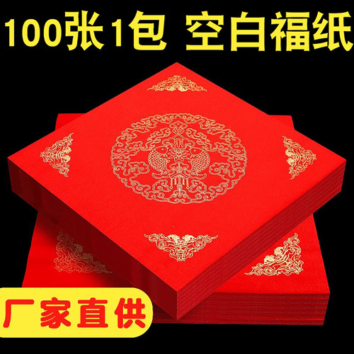 100张万年红福字斗方帖纸春联纸