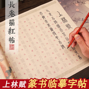 上林赋小篆临摹字帖篆书长卷秦篆小纂体篆体练字描红软笔纂书毛笔书法基础入门练字帖上陵赋成人练习秦小篆