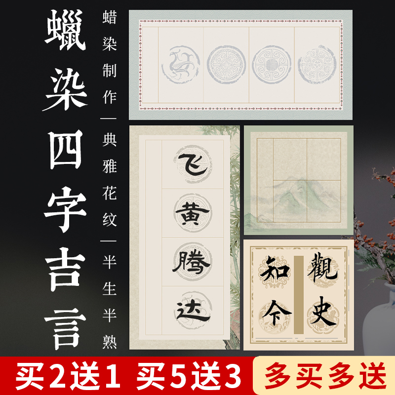 蜡染宣纸微喷四言吉语瓦当纸四字书法作品纸专用纸楷隶书手写空白半生半熟毛笔软笔斗方小品比赛专用参赛宣纸