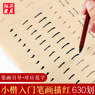 小楷笔画临摹毛笔字帖初学者入门教程偏旁部首软笔练字帖小学生欧楷笔划书法描红练习成人楷书练字纸控笔训练