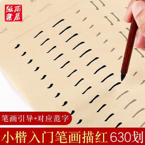 小楷笔画临摹毛笔字帖初学者入门教程偏旁部首软笔练字帖小学生欧楷笔划书法描红练习成人楷书练字纸控笔训练