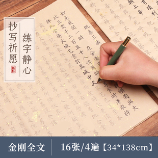 金刚临摹手抄经卷静心抄经手抄本毛笔字临摹书法作品纸半生熟宣纸软笔成人练字地藏经小楷临摹经书抄写套装