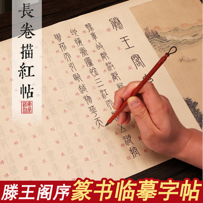 篆书长卷滕王阁序毛笔字帖小篆临摹字帖成人练字静心初学者书法入门毛笔套装小学生篆书字帖软笔练字帖
