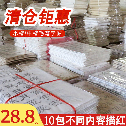 【清仓处理】随机发货毛笔字体小楷中楷唐诗宋词初学者入门临摹练字帖成人软笔书法楷书练习簪花小楷描红宣纸