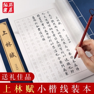 司马相如上林赋古风宣纸线装本小楷毛笔字帖临摹贴初学者柳公权柳体楷书入门宣纸套装书法作品纸专用练字用纸