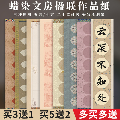 蜡染文房楹联对联纸书法作品纸