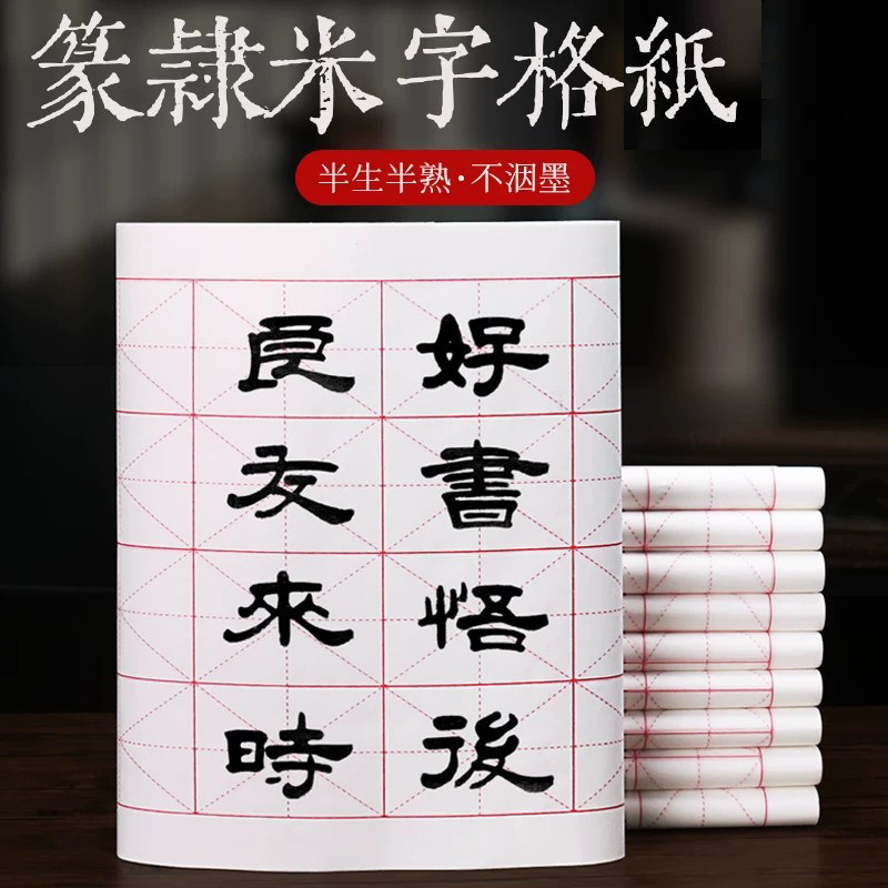 米字格篆书隶书书法作品纸软笔毛笔练字纸半生熟长格子初学者专用书法纸篆书隶书专用纸写小篆练习用纸日课纸图片