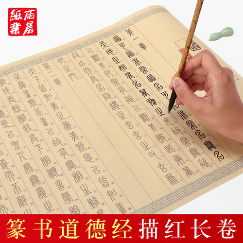 小篆道德经附译文 全篇81章 毛笔临摹字帖初学者书法入门描红套装 汉篆对照表篆书道德经全篇81章 12米长卷