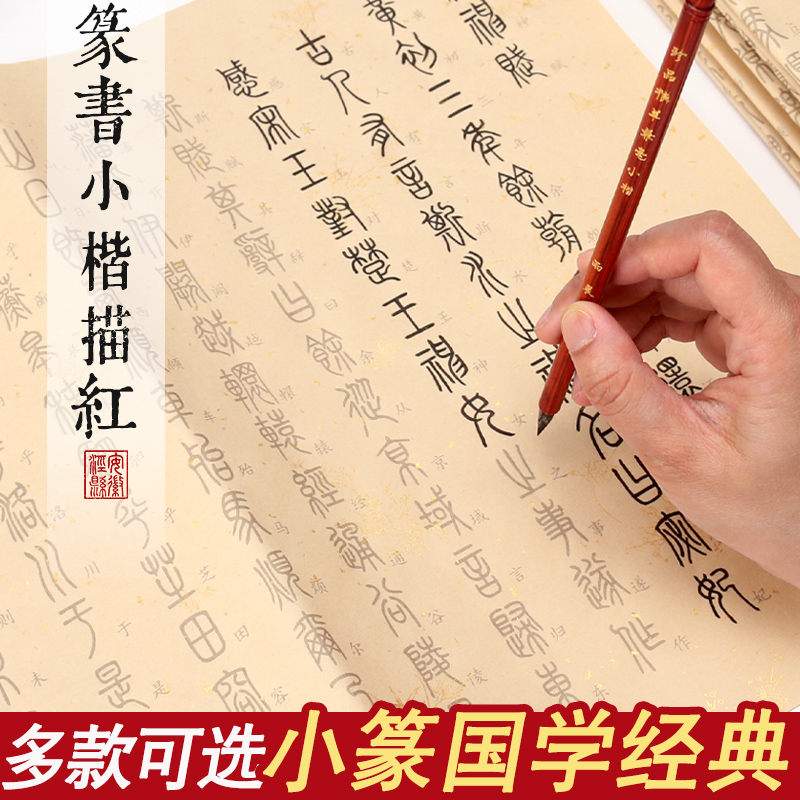 小篆临摹字帖毛笔书法专用纸千字文初学者入门帖练毛笔字练字纸篆体篆书秦国基础秦字秦小篆字体秦体练习用纸