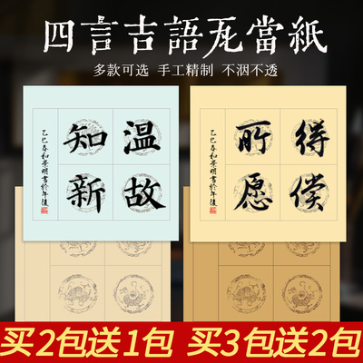 四言吉语成语瓦当宣纸带落款半生熟拓片斗方毛笔字练习四字方格隶书楷书行书篆书软笔书法创作作品比赛专用纸