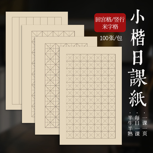 日课纸100张宣纸空白格子仿古半生熟小楷方格米字格抄经书法作品专用信笺竖格状元笺硬笔软笔中楷毛笔练字纸