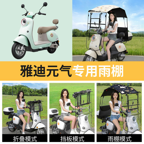 雅迪元气适用电动车遮雨棚