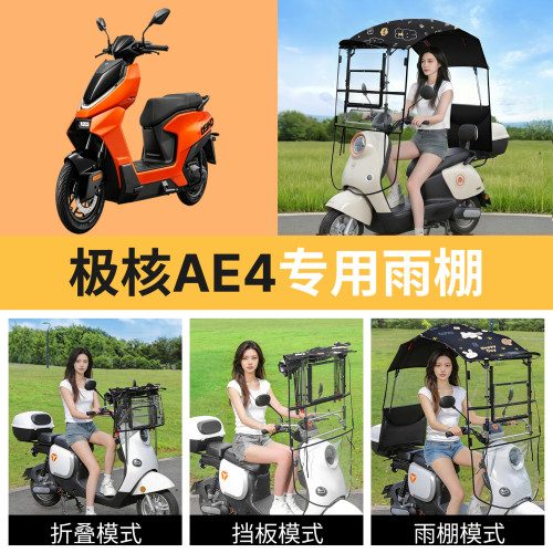 极核ae4适用电动车遮雨棚