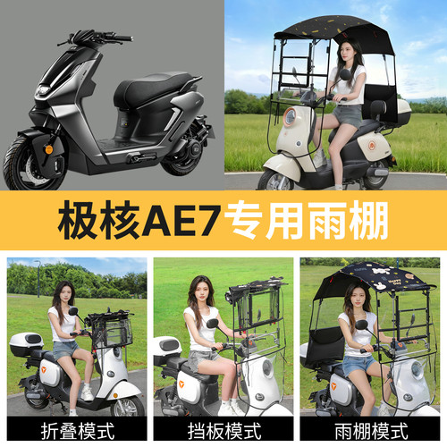 极核ae7适用电动车遮雨棚