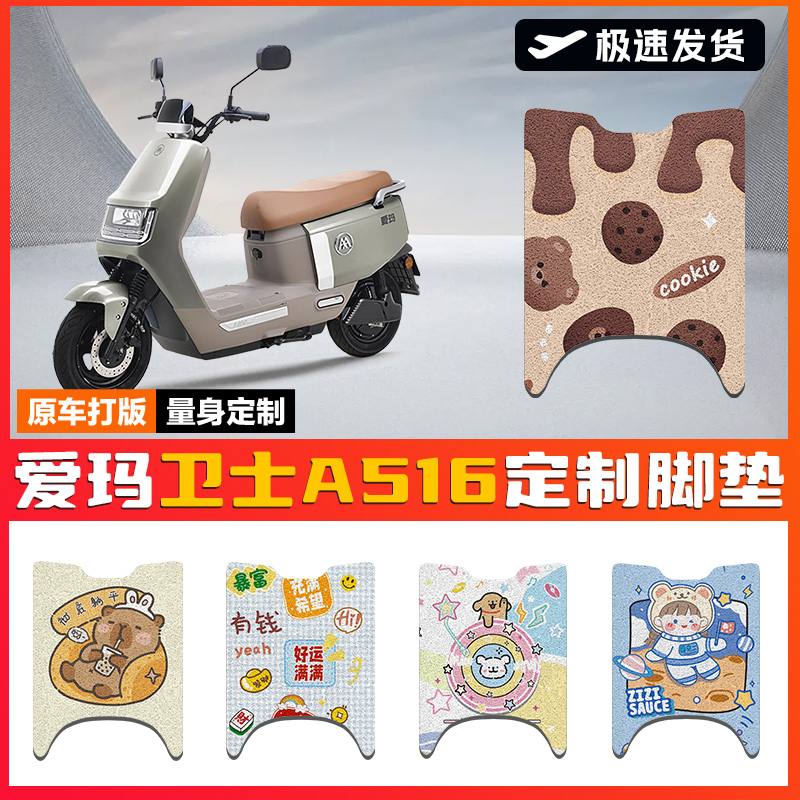 适用爱玛卫士A516电动车脚垫