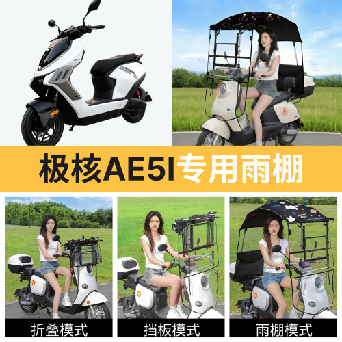 极核ae5i适用电动车遮雨棚