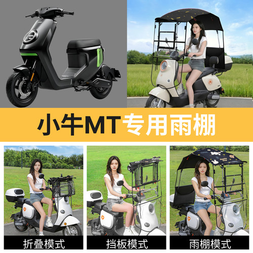 小牛mt适用电动车遮雨棚