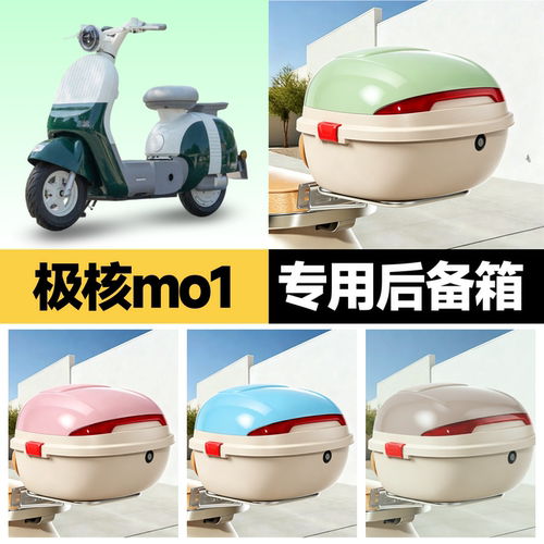 极核mo1适用电动车后备箱