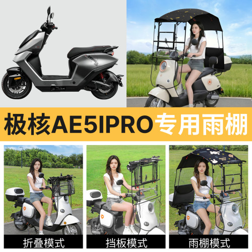 极核ae5ipro适用电动车遮雨棚