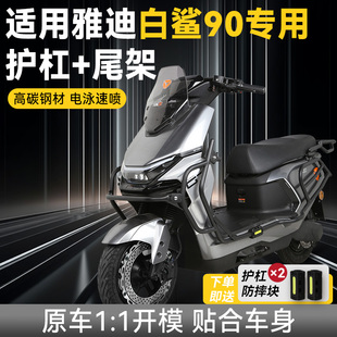 适用于雅迪白鲨90-H护杠电动车保险杠防撞尾架后备箱支架改装配件