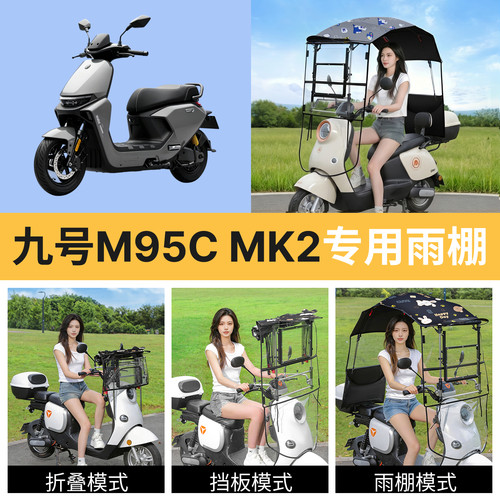 九号m95cmk2适用电动车遮雨棚