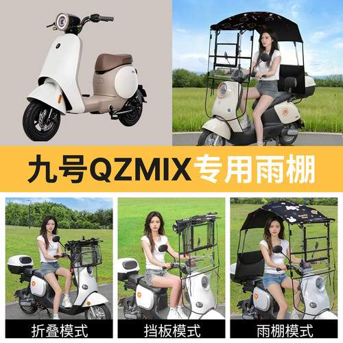 九号qzmix适用电动车遮雨棚