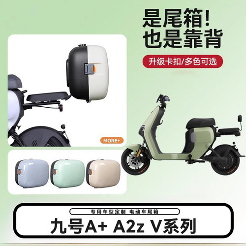 完美适配九号A+/A2z/V后备箱