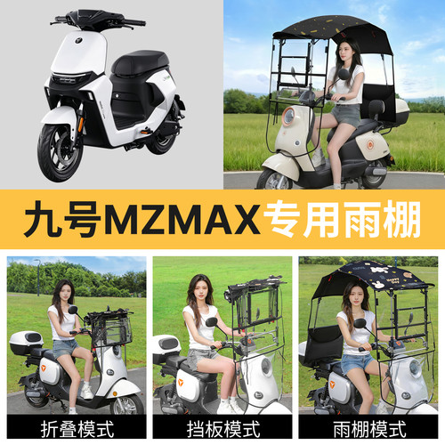 九号mzmax适用电动车遮雨棚