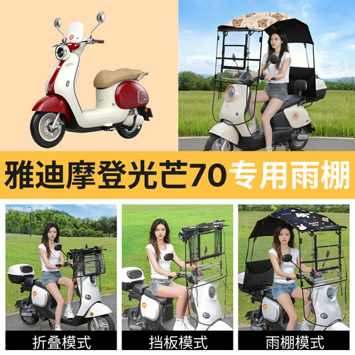 雅迪摩登光芒70适用电动车遮雨棚