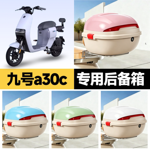 九号a30c适用电动车后备箱