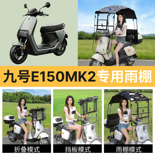 九号e150mk2适用电动车遮雨棚
