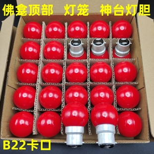 神台b22卡口灯泡红色灯笼专用灯胆220V关公佛龛顶部装饰球泡灯E27