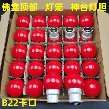 红色灯笼专用灯胆220V关公佛龛顶部装饰球泡灯E27神台灯泡B22卡口