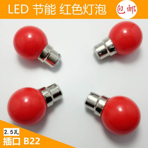 灯笼专用红色灯泡LED超亮插口B22