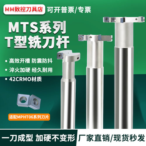 MTS-H8 T型铣刀杆适配刀片MPHT06