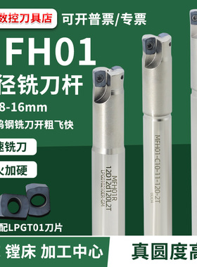 MFH01刀杆-京瓷款LPGT010210ER小径刀杆