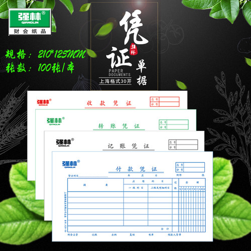 强林正品30k上海记账凭证转账