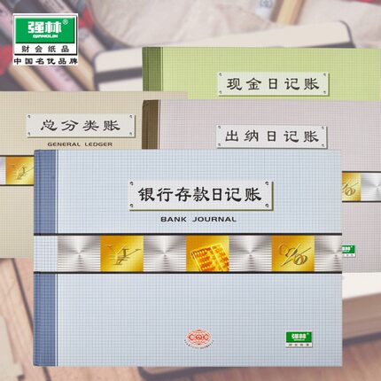 强林正品231AH彩面现金银行总账日记账本账册财务会计办公品200页