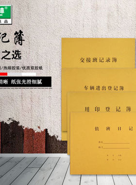 强林正品交接班记录簿日记簿