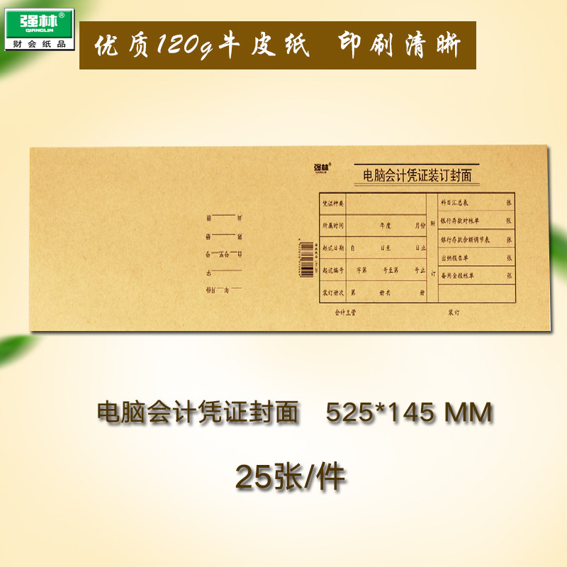 强林正品194-20电脑会计凭证封面财务会计办公适用金蝶用友西玛等