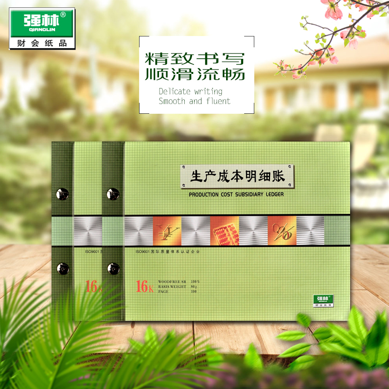 强林正品1501生产成本明细账本