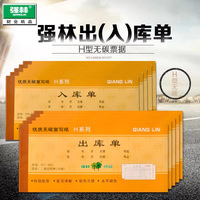 强林正品54H二联三联四联出库单入库单自带无碳复写垫板复印清晰仓库入账多格式选择10本