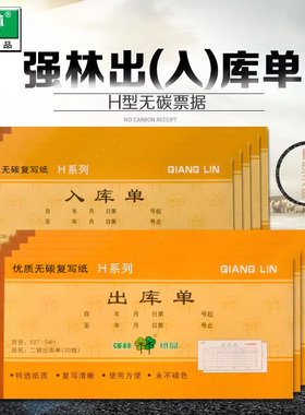 强林正品54H二联三联四联出库单入库单自带无碳复写垫板复印清晰仓库入账多格式选择10本