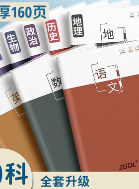 分科目笔记本本子加厚初中生高中生专用b5学科全套七科高一课堂分科初一中学生用语文数学英语物理各科作业本