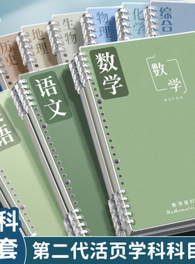 B5加厚分科目笔记本子活页初中生专用高中全套七科学科课堂分科错题初一中学生用语文英语物理数学各科作业本